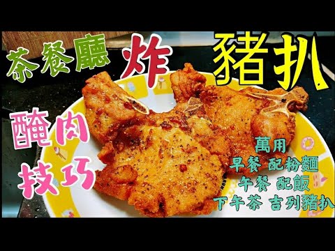 〈職人吹水〉 萬用醃製豬扒方法/ 適合炸豬扒/吉列豬扒/煎豬扒/ 下午茶配沙律 炸豬扒點樣做到外面小小脆肉質淋滑/ 專業 醃肉技巧 Hong Kong Style Fried Pork Chop