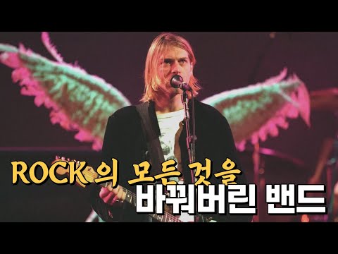 커트 코베인, 그가 열반에 든 지 벌써 30년이 흐르다 I 🥴너바나 Nirvana 이야기