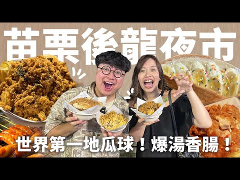 隱藏在民宅裡的夜市?一週只開一天!找到世界第一地瓜球啦!新北教母登場!保證好笑的一集~