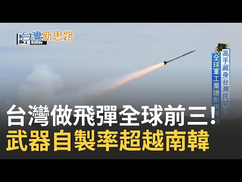 台灣做飛彈全球前三! 揭密隱藏飛彈之島 武器自製率超越南韓 中科院年產數百枚飛彈! 再多褒揚令喚不回兒子 火神沒眼淚只剩心碎...|李文儀主持|【台灣新思路 完整版】20231023|三立iNEWS