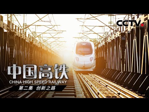 【ENGSUB】《中国高铁》第二集 创新之路 | CCTV纪录