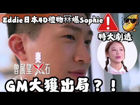 GM大鑊出局?!Eddie日本4D禮物冧爆Sophie,GM變望妻石超搞笑!葉蒨文終極二選一內幕全揭秘