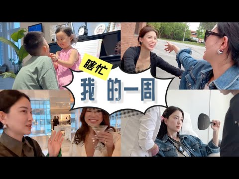 我的一周|$2.9游遍纽约|做医美|见港姐|监工|出差参加活动