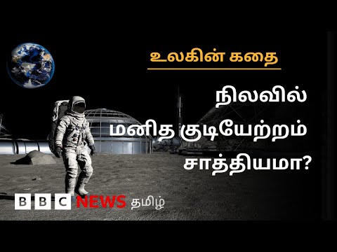 நிலவில் அடுத்ததாக முதலில் கால்பதிக்க போவது யார்? இது ஏன் சவால் மிக்கது?