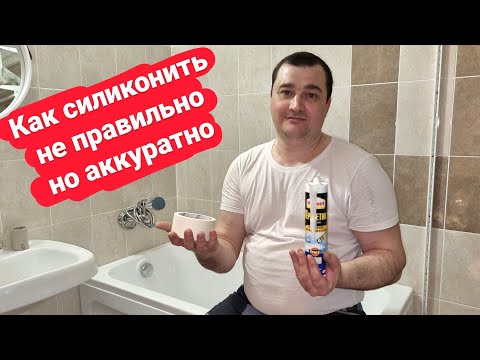 How to apply silicone carefully? What's the wrong way to work with silicone? A neat silicone seam!