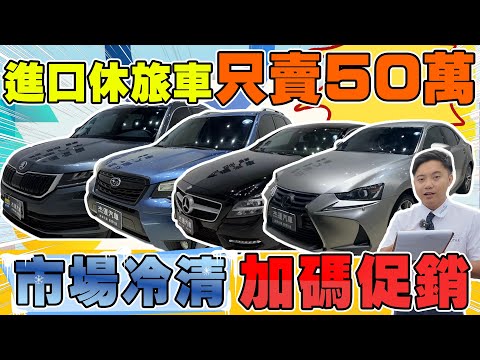 進口休旅車只賣50萬 市場冷清加碼促銷《杰運拍賣場EP24》ft.宥青 #杰運汽車 #lexus #benz #subaru #skoda #cls #automobile #中古車 #促銷 #推薦