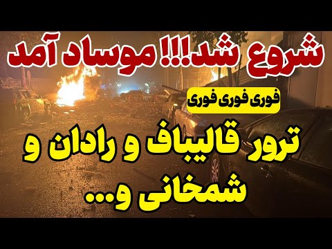 فوری: موساد آمد!