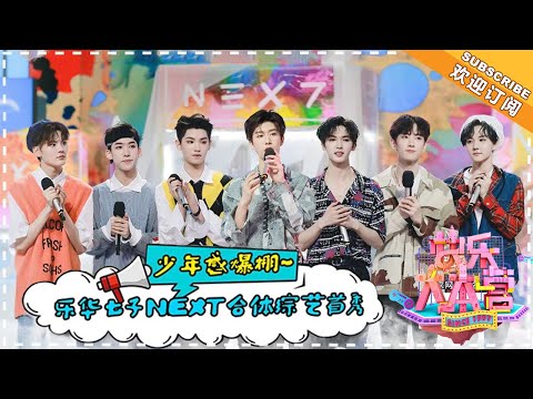 《快乐大本营》20180707期:乐华七子合体首秀齐聚马栏山 王一博程潇上演花式“踩脚大赛” Happy Camp【湖南卫视官方频道】