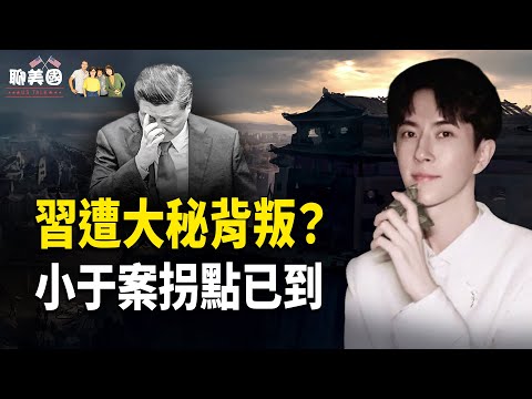 The CCP's destiny will be severed in 2026! The turning point in the Xiao Yu case has been reveale...