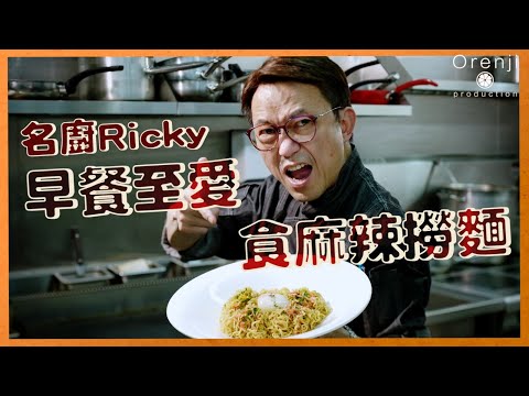 名廚Ricky早餐至愛食麻辣撈麵 麵餅有底面之分 煮兩分鐘啱啱好