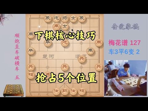 教你下棋核心技巧,不用背棋谱,抢占这5个位置,基本就赢了一半