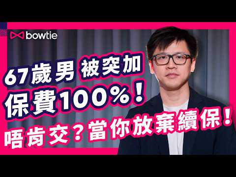 買 自願醫保 必睇!3招教你慎選 VHIS |公司醫療保險 墊底費 病房類型 扣稅 成關鍵!|突加價1倍 拒賠 claim 唔到錢?| 保險公司 加 霸王條款 不接受當拒絕 續保 ? #Bowtie