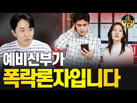 예비신부가 폭락론자입니다