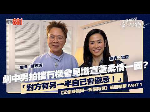 【又係時候.....宣萱 同 陳志雲☕慢慢傾】PART 1|《又係時候同一天講再見》