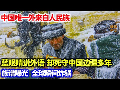 中国唯一外来白人民族,蓝眼睛说外语,却死守中国边疆多年。族谱曝光,全球瞬间炸锅#民族文化 #中华文化