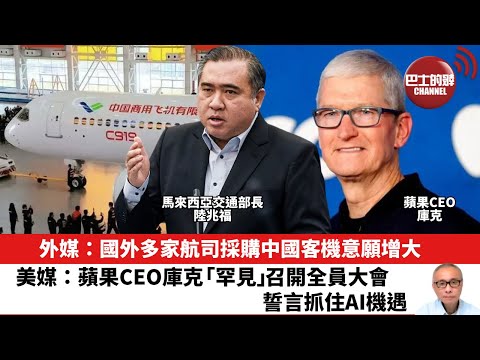 【晨早直播】外媒:國外多家航司採購中國客機意願增大。美媒:蘋果CEO庫克「罕見」召開全員大會,誓言抓住AI機遇。25年8月3日