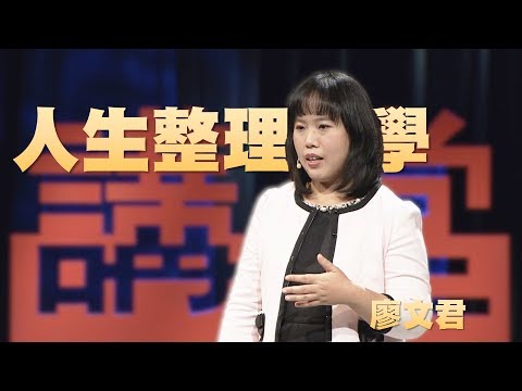 【人文講堂】20200104 - 人生必修整理學 - 廖文君
