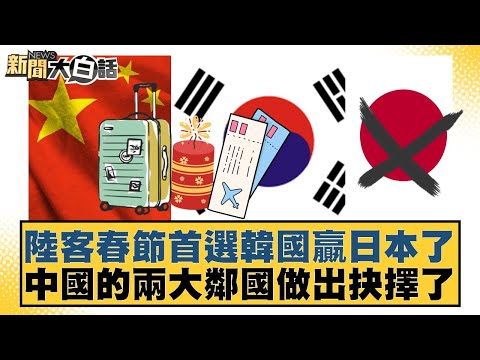 Mainland tourists' top choice for Chinese New Year surpasses Japan; China's two major neighbors h...