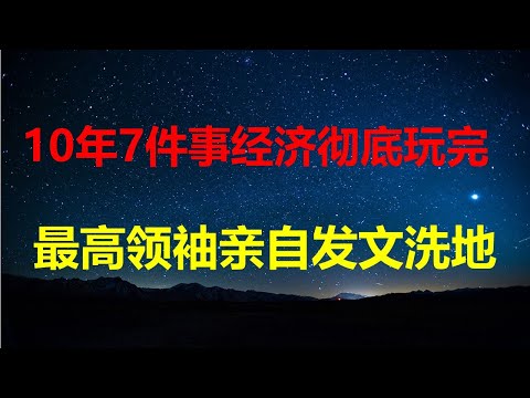 10年干7件大事,把经济彻底搞残,最高领袖亲自发文给自己洗地;从全员下岗到息岗,好日子只过了20年;有垃圾捡、有外卖送就是幸福生活。