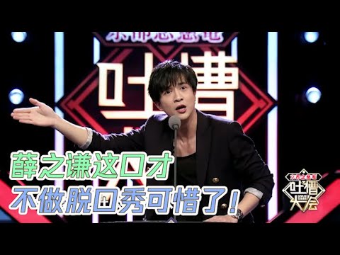 人间真实薛之谦,在线吐槽还打嗝,整段垮掉! | 吐槽大会S1 Roast S1