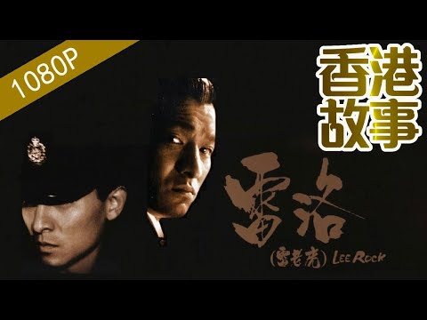 【「追龍」警匪勾結現實寫照——五億探長雷洛】香港故事 粵語版