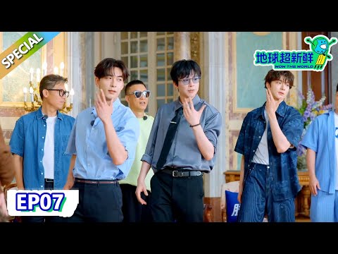 【地球超新鲜】第7期完整版:大长腿们齐跳扫腿舞!地球团拍MV全搞抽象!| Wow The World #地球超新鲜