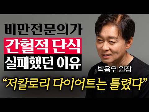 아무리 적게 먹고 운동 많이 해도 온몸에 지방이 쌓이는 이유 (박용우 원장 2부)