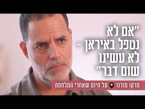 "אם לא נטפל באיראן – לא עשינו שום דבר": מרקו מורנו על היום שאחרי המלחמה