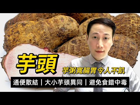 芋頭,芋艿,營養功效,大小芋的吸油區別,特別的黏液蛋白,生芋頭可不可以食?