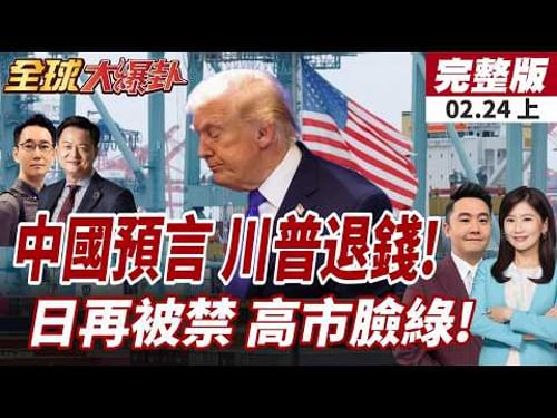 【#全球大爆卦上】30萬家企業提告退稅 華府恐面退稅1750億美元!中國商務部列20家日管制名單!阻再軍事化.擁核!20260224