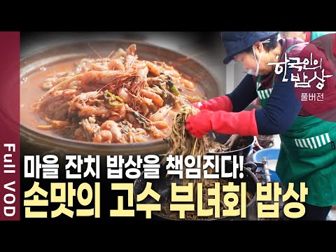 마을의 살림꾼이자, 불철주야 마을을 위해 뛰어다니는 손맛의 고수인 마을 부녀회 밥상 | KBS 20250306 방송