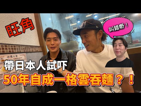 旺角50多年自成一格的雲吞麵老店|10幾年冇幫襯重溫舊有風味|大島與龍威 