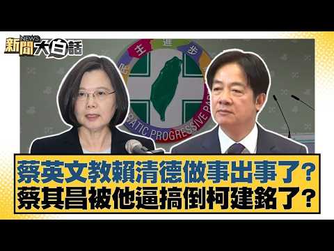蔡英文教賴清德做事出事了?蔡其昌被他逼搞倒柯建銘了?【#新聞大白話】20260210-9|#邱毅 #李柏毅 #謝寒冰 @tvbstalk