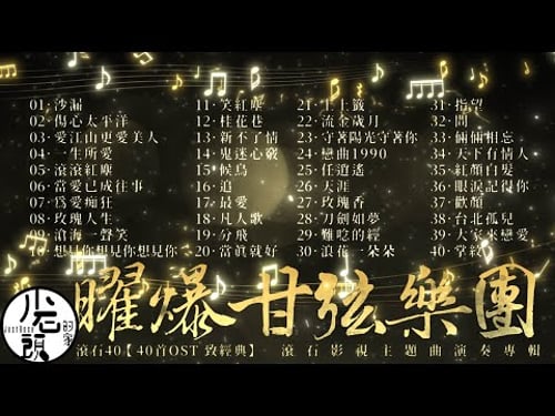 【曜爆甘弦樂團】經典好歌40首|回憶殺|串燒|神曲|華語|經典|流行歌曲|一人一首成名曲|熱歌 Playlist|一生所愛、沙漏、當愛已成往事、滄海一聲笑、候鳥|