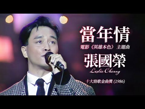 【TVB十大勁歌金曲1986】當年情 | 張國榮 Leslie Cheung | 頒獎及演唱 |電影《英雄本色》 主題曲 | 詞:黃霑 | 曲:顧嘉煇