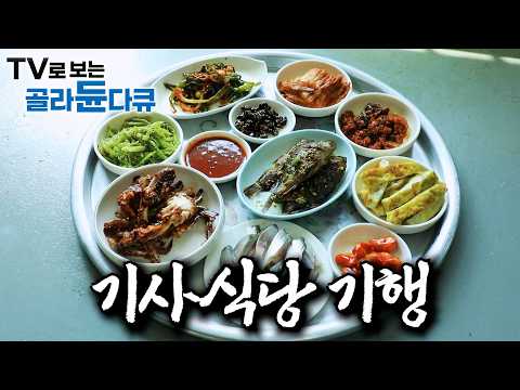 택시 기사님 권유로 인생이 바뀌었다|단돈 만 원에 맛볼 수 있다는 기사님들의 맛집|6곳의 기사식당들이 몰려 있다. 점심시간이면 차들로 문전성시를 이루는 골목|한국기행|#골라듄다큐