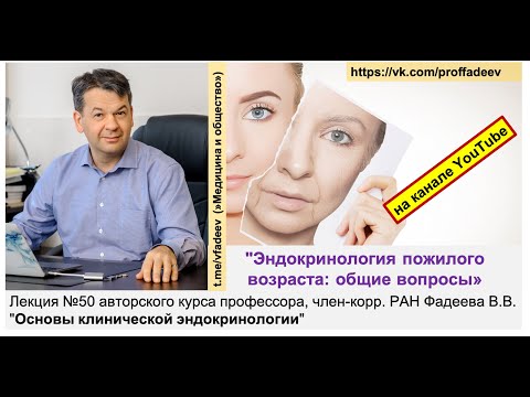 Эндокринология пожилого возраста: общие вопросы