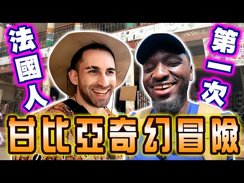 邀請法國人來甘比亞玩🇫🇷搭乘大眾運輸自由行🚕要讓酷體驗自己划船渡河到對岸?🛶😂【2024黑色星期五甘比亞特輯】#139 Take the French to play in Gambia ft 酷的夢