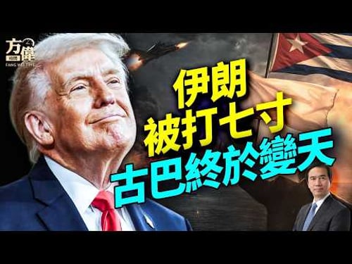 古巴投降:共產67年首次彎腰;川普炸掉哈爾格島防衛;伊朗石油核心被廢,中共能源補給線懸了!#早安美國 #方偉時間 03.14.2026