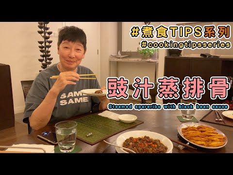 豉汁蒸排骨。豬肉檔未開門,原來米奇先開party😱救命呀!係咪好嘔心🤮改用冰鮮【蘇施黃 教煮蘇 #煮食tips系列】(中/ENG)