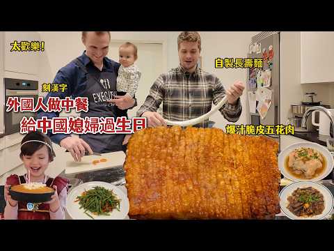 外国老公做中式爆汁脆皮五花肉!馋哭全家上桌秒抢光! The BEST Crispy pork belly for Chinese wife's birthday!
