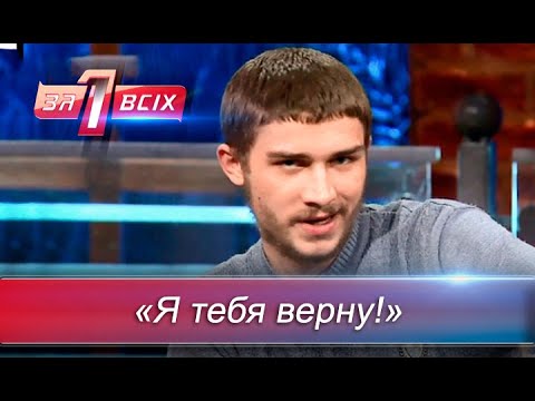 Пленница в собственном доме | Один за всех