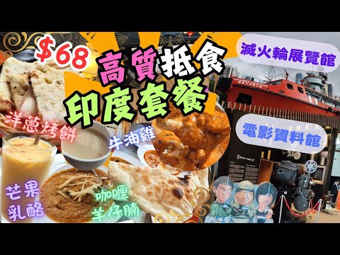 【香港美食】最平$68‼️抵食高質印度套餐 | 💥地膽推介 | 咖哩羊仔腩 | 洋蔥烤餅 | 芒果乳酪 | 牛油雞 | 恆河咖喱屋 | 滅火輪展覽館 | 電影資料館 | 西灣河 | 筲箕灣