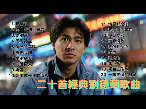 經典廣東歌 - 二十首劉德華經典歌曲|90年代必聽精選 | 80,90年代香港流行歌曲|好歌永遠不會過時|劉德華經典歌曲合集串燒