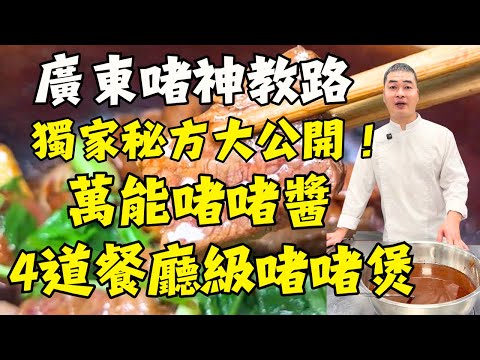 【「鎮店之寶」萬能啫啫醬大公開】師傅藏了10年的秘方!5道餐廳級啫啫煲一次學會|啫啫花膠煲|啫啫黃鱔煲|啫啫魚頭煲|啫啫雪花牛煲