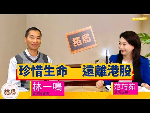 【范局】珍惜生命 遠離港股 資金流走 幾平都無用|安於變身中國金融城市 國際金融中心不再|中環空置率未見過咁高 料今年多零售結業|住宅樓價將不升不跌 租金硬淨 靠新香港人|樓市應撤辣|林一鳴