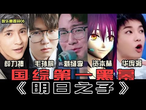 华晨宇 | 嫉贤妒能打压毛不易?薛之谦为爱徒险塌房【东郭老贼】