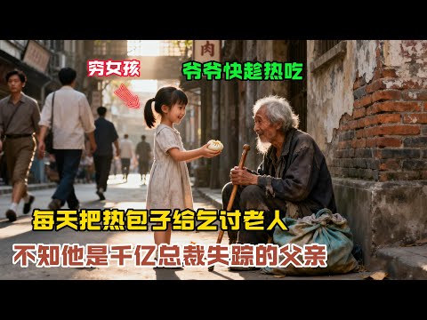 “爺爺快吃!”窮女孩每天把熱包子塞給乞討老人,不知他是千億總裁失踪的父親,直到五輛豪車停在了家門口!故事分享#感人故事#故事频道