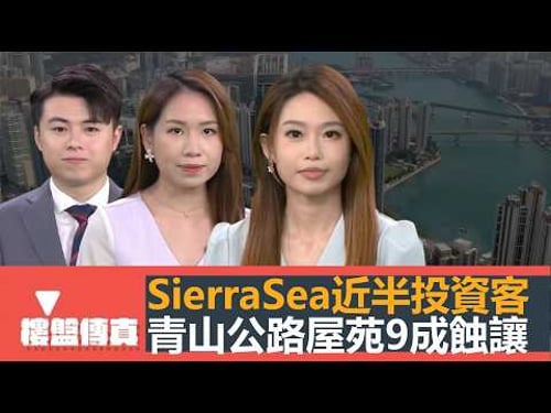樓盤傳真|青山公路重災屋苑9成蝕讓|Sierra Sea近半投資客|一手私樓潛在供應升至10.4萬伙|年輕戶主海外回流,堅尼地城靜中帶旺|五平方Squarefoot特約|有線新聞|HOYTV資訊台