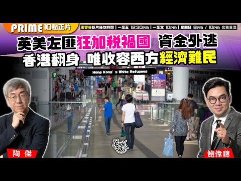 Chapter 1489:【AI字幕】英美左匪狂加稅禍國 資金外逃 香港翻身 唯收容西方經濟難民|風雲谷|2025/11/12